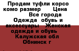 Продам туфли корсо комо размер 37 › Цена ­ 2 500 - Все города Одежда, обувь и аксессуары » Женская одежда и обувь   . Калужская обл.,Обнинск г.